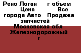 Рено Логан 2010г объем 1.6  › Цена ­ 1 000 - Все города Авто » Продажа запчастей   . Московская обл.,Железнодорожный г.